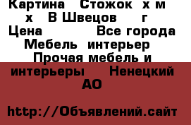 	 Картина “ Стожок“ х.м. 30х40 В.Швецов 2017г. › Цена ­ 5 200 - Все города Мебель, интерьер » Прочая мебель и интерьеры   . Ненецкий АО